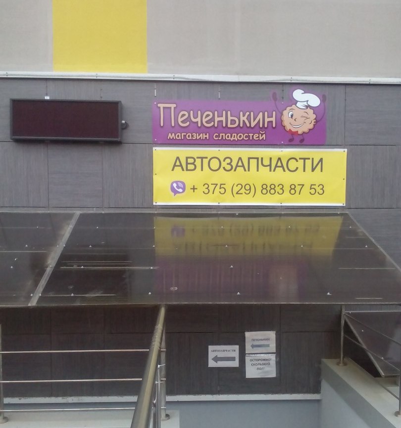 Запчасти Фаниполь